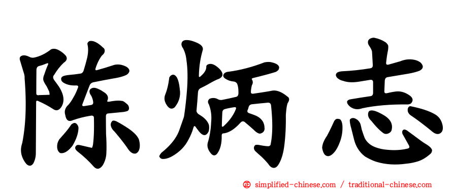 陈炳志