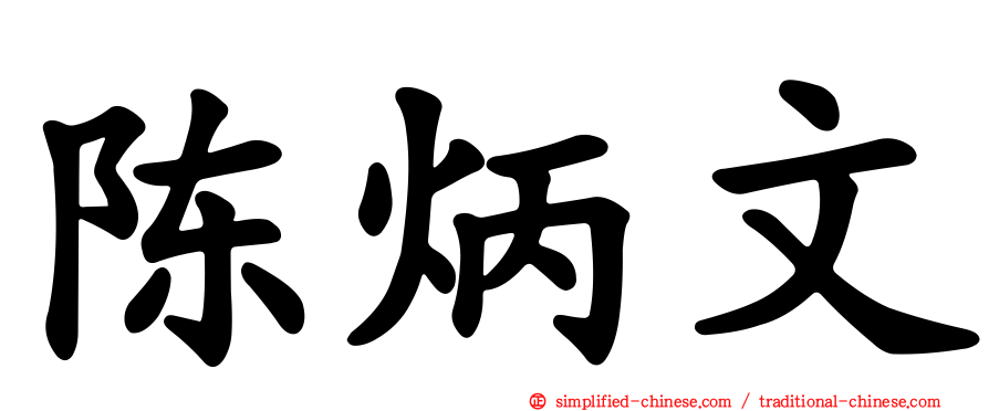 陈炳文