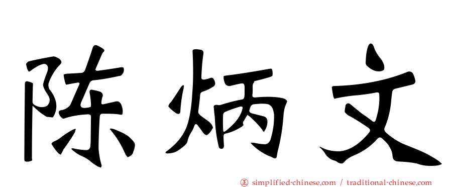 陈炳文