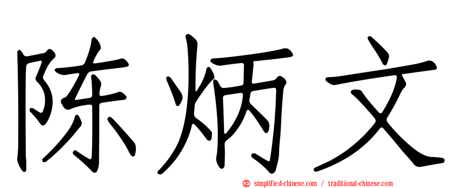陈炳文