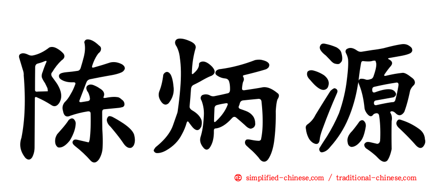 陈炳源