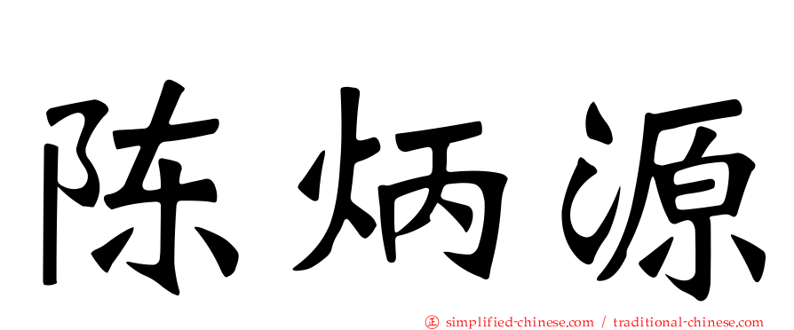陈炳源