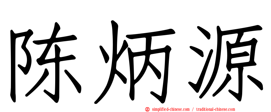 陈炳源