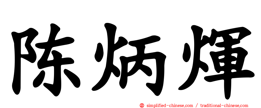 陈炳煇