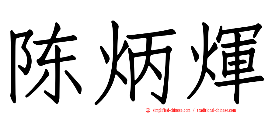 陈炳煇