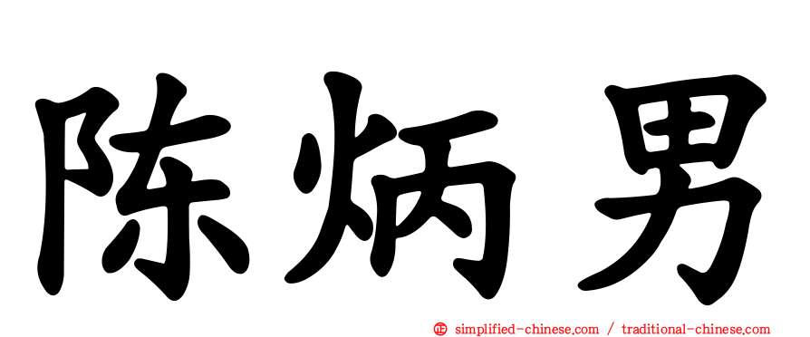 陈炳男