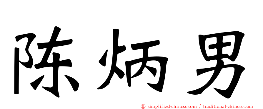 陈炳男