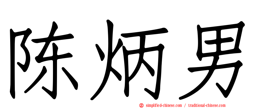陈炳男