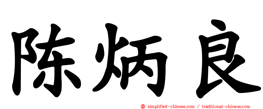 陈炳良