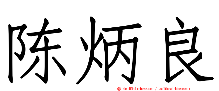 陈炳良