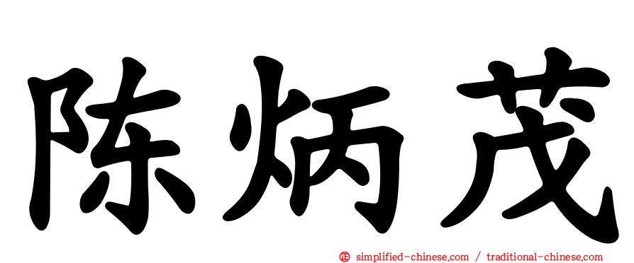 陈炳茂
