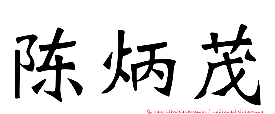 陈炳茂