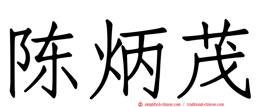 陈炳茂