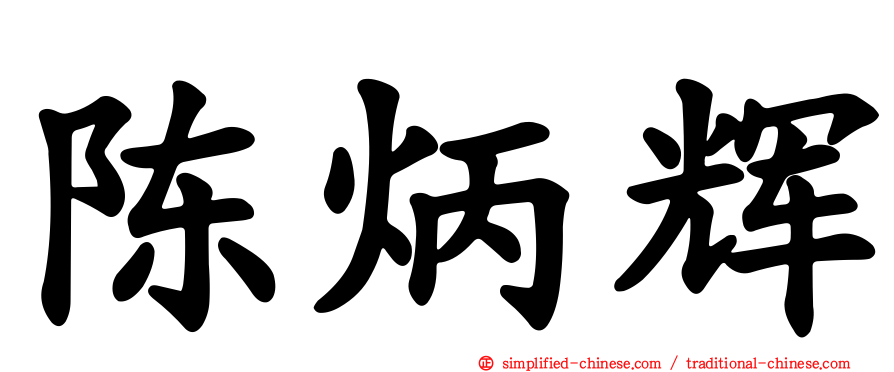 陈炳辉