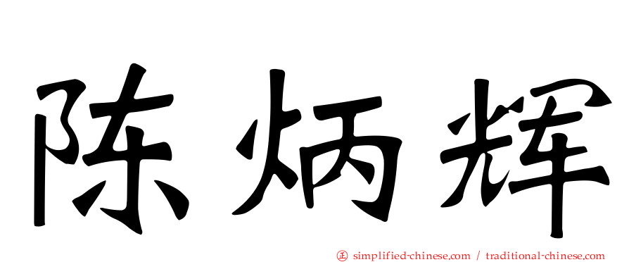 陈炳辉