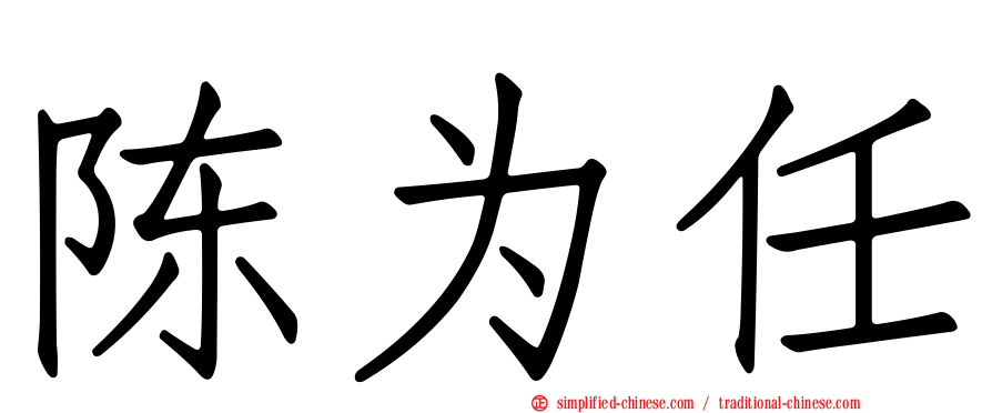 陈为任