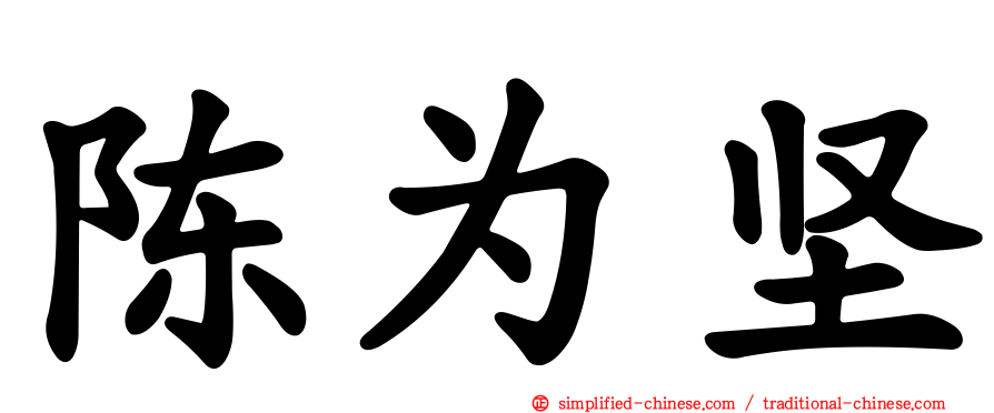 陈为坚