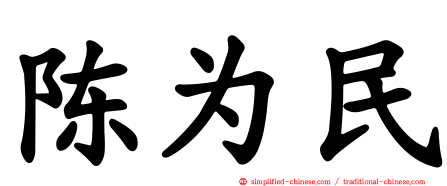 陈为民