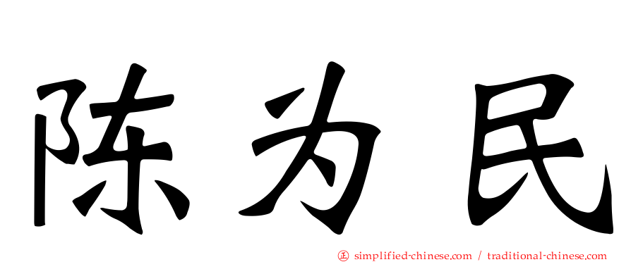 陈为民