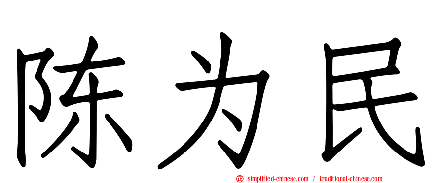 陈为民