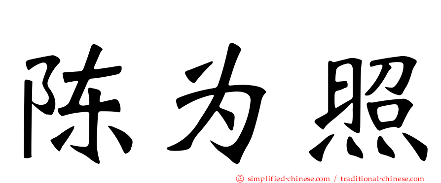 陈为照