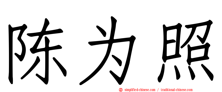 陈为照