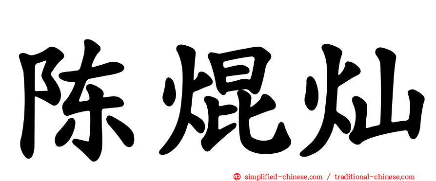陈焜灿