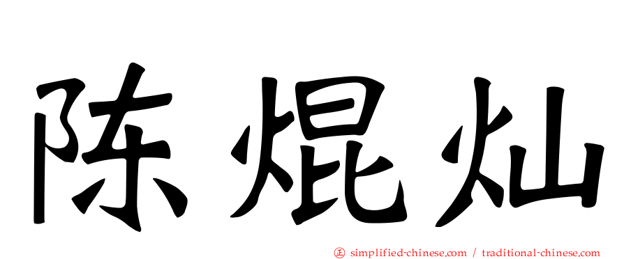 陈焜灿