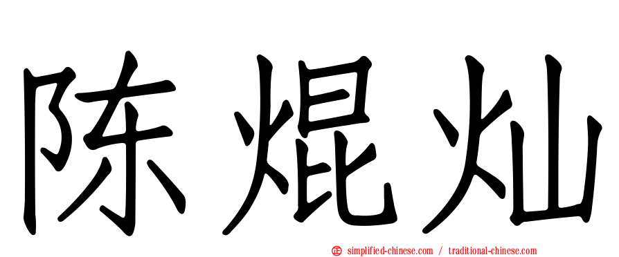 陈焜灿