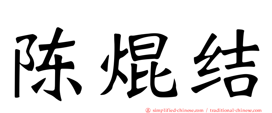 陈焜结