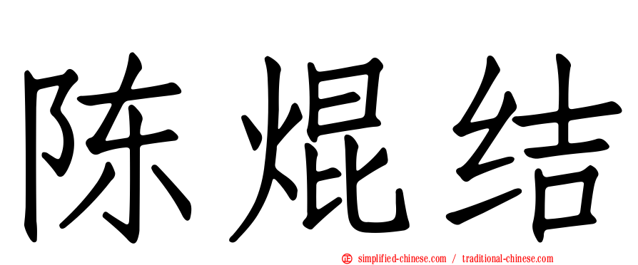 陈焜结