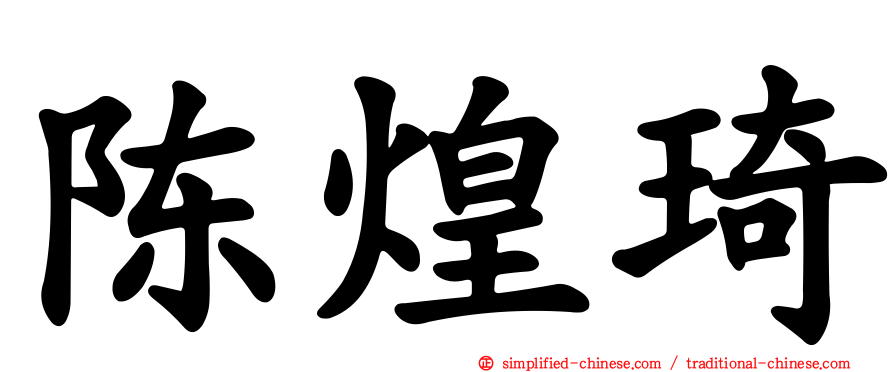 陈煌琦