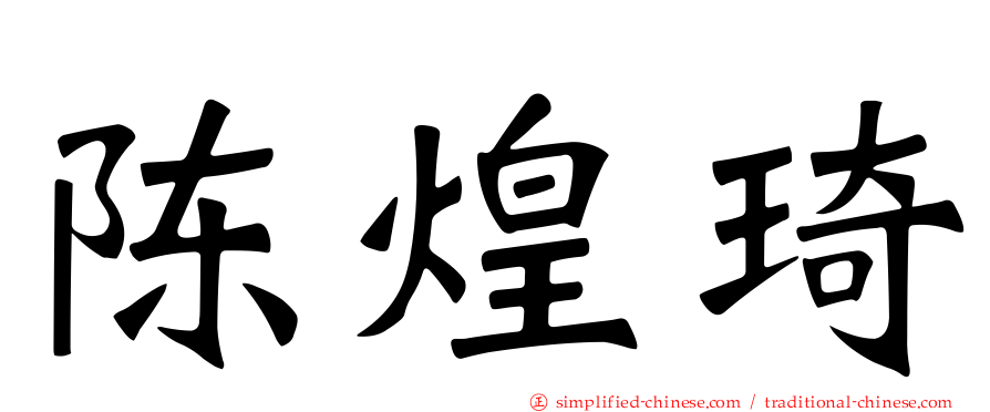 陈煌琦