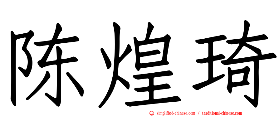 陈煌琦
