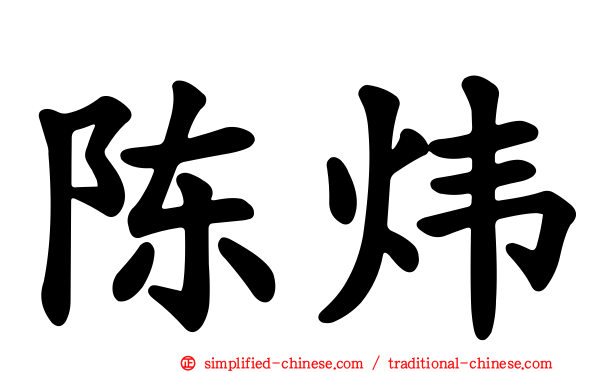 陈炜
