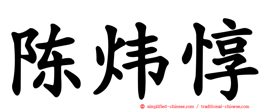 陈炜惇
