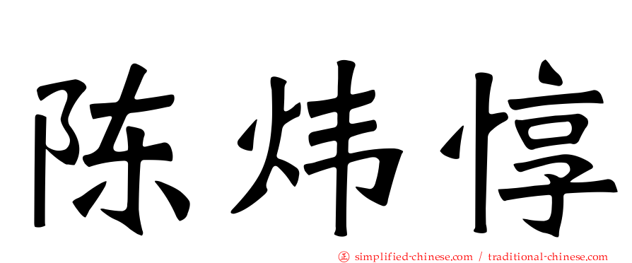 陈炜惇