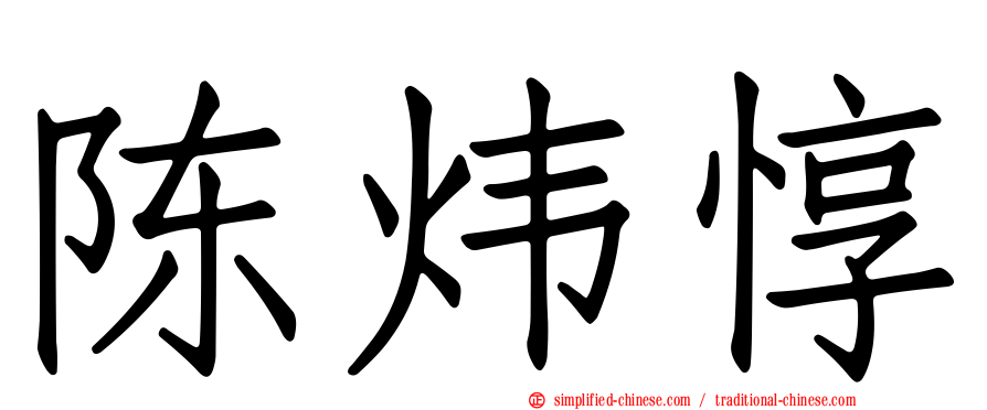 陈炜惇