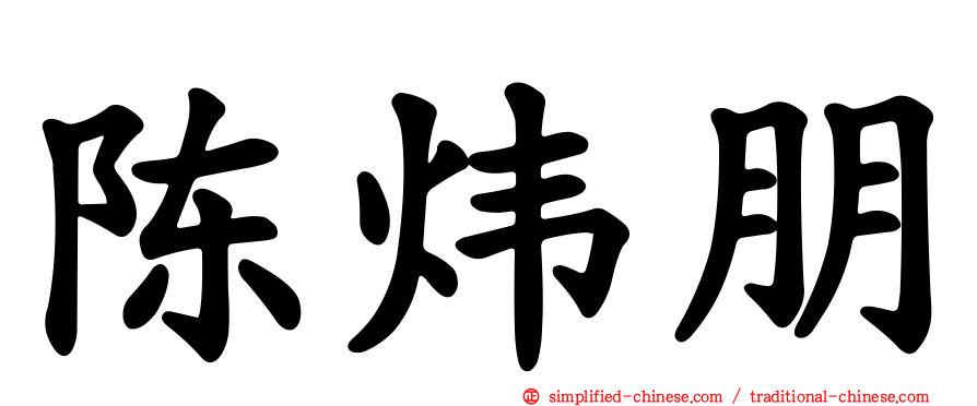 陈炜朋