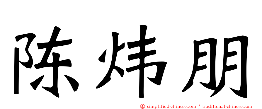 陈炜朋