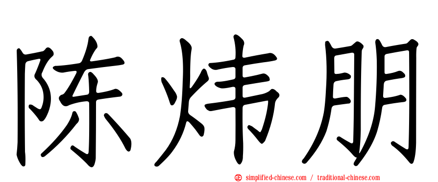陈炜朋