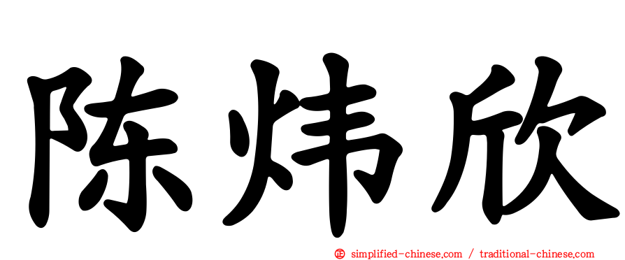 陈炜欣