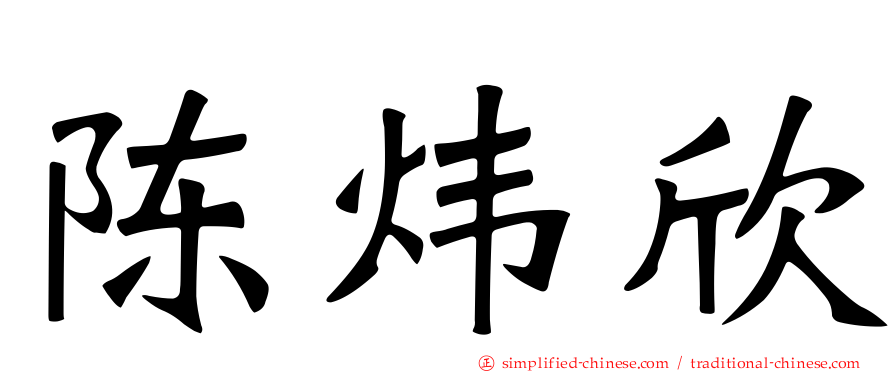 陈炜欣