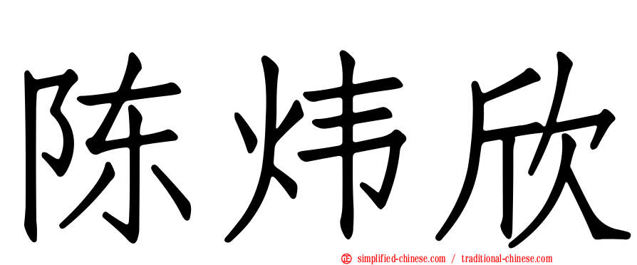 陈炜欣