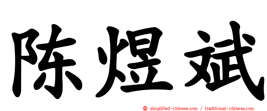 陈煜斌