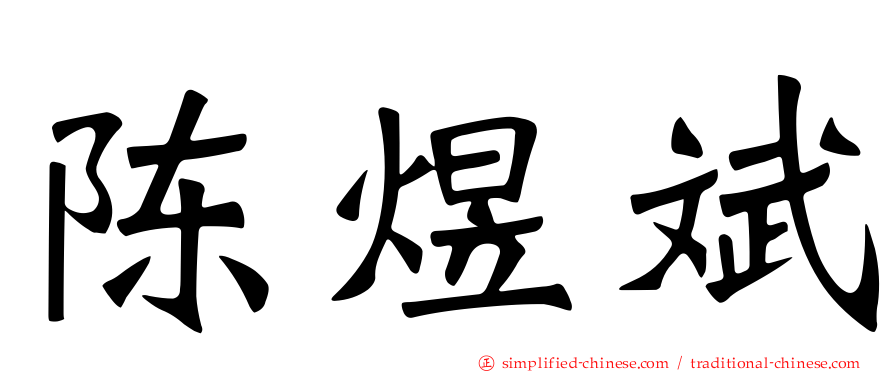 陈煜斌