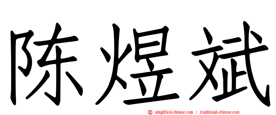 陈煜斌