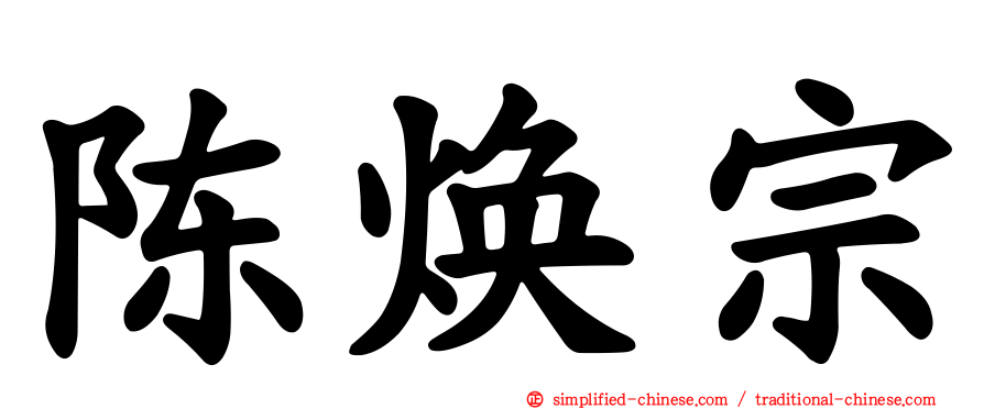 陈焕宗