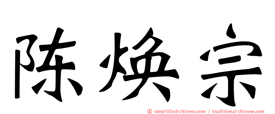 陈焕宗