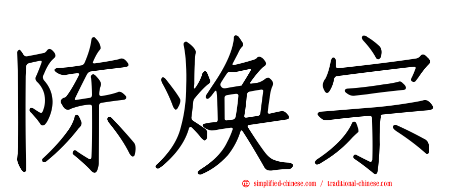 陈焕宗